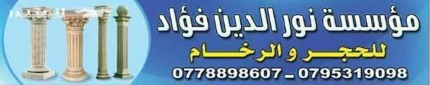 مصداقية بالعمل الإلتزام بالتنفيذ ودقة عالية الجودة الوقت من اهم اسباب استمرار عملنا 0778898607 0795319098