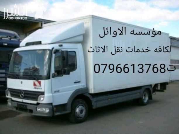 مؤسسه الاوائل// لكافه خدمات نقل الاثاث داخل وخارج عمان ت0796613768 ???? مؤسسه خبرتها تجعلها تكسب ثقة الآخرين في مجال نقل الاثاث ••ليس بطول عمر الشركه ولكن بحسن الاداء والدقه في العمل والانجاز السريع...