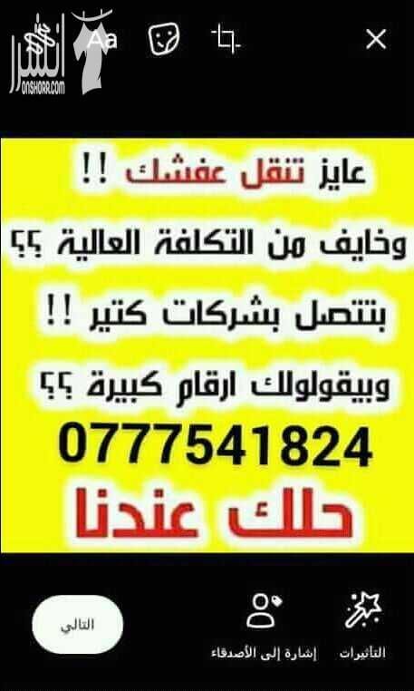مؤسسة الفوارس لخدمات نقل الأثاث المنذلى والمكتبى للاستفسار 0777541824 يوجد لدنيا عماله مدربه ونجارين محترفين لفك وتركيب ونقل وتغليف الأثاث المنذلى برعاية تامه وبايدى مدربه كما يوجد لدنيا الشحن داخل وخ...