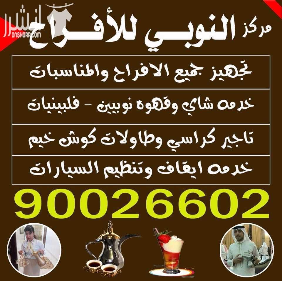 خدمه شاي وقهوه هاتف رقم :90026602 مركز النوبي لخدمه المناسبات والافراح خدمه شاي وقهو , تاجير كراسي وطاولات , خدمه ايقاف السيارات , خدمه ضيافه نوبين فلبينيات , تاجير مستلزمات مناسبات وزينه اعرس وحفلات...
