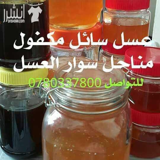 يتوفر لدينا العسل السائل ومنتجات النحل من غذاء الملكات وحبوب اللقاح والعكبر بالإضافة للقطاعات الشمعية. وباسعار منافسه جداااا