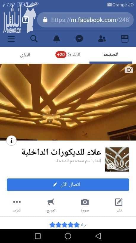علاء للديكورات
جميع أعمال ديكورات الجيبسيم بورد والجبصين واسقف الفور سيلينغ
لمتابعة صفحتنا على الفيس بوك عبر الرابط التالي :
https://m.facebook.com/علاء-لل....ديكورات-الداخلية-248
للتواصل على الا...