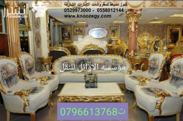 مؤسسه الاوائل// لكافه خدمات نقل الاثاث داخل وخارج عمان ت0796613768 ???? مؤسسه خبرتها تجعلها تكسب ثقة الآخرين في مجال نقل الاثاث ••ليس بطول عمر الشركه ولكن بحسن الاداء والدقه في العمل والانجاز السريع...
