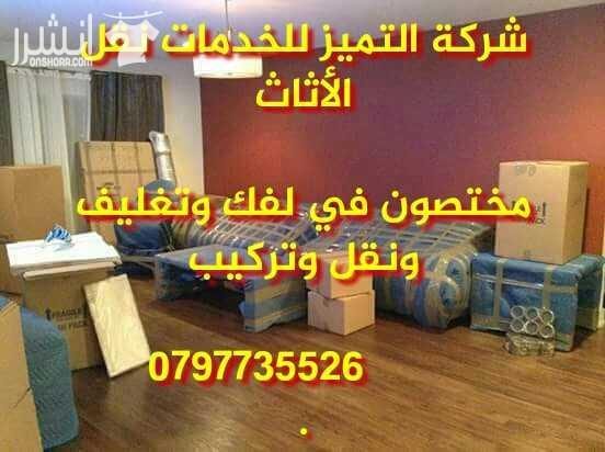 شركة التميز للخدمات نقل الاثاث مختصون لفك وتغليف ونقل وتركيب الاثاث تغليف تخزين تغليف شحن وفك وتركيب المكيفات وتنظيف الشقق السكنية والمكاتب والقصور والفلل والسجاد والكنب يوجد لدينا عماله ماهره ذو خبر...