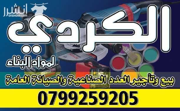 خطاط لتنفيذ الأرمات ولوحات اعلانية سوكريت أكابوند أحرف نافرة وفلكس مضاء يسرنا أعلامكم بأننا على كافة الأستعداد لخدمتكم بأقل الاسعار وبجودة عالية ودقة بالمواعيد وكفالة بعد التركيب ماكينات طباعة...