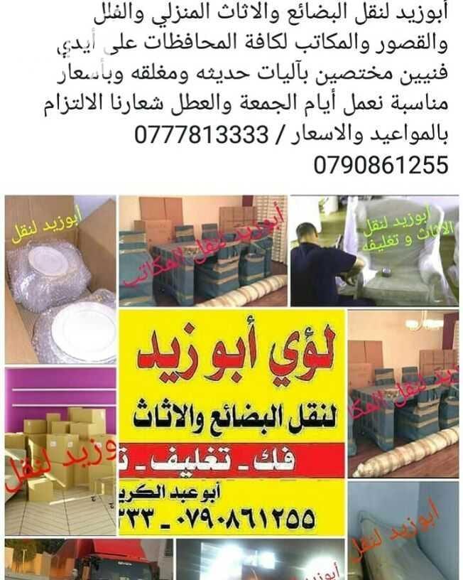 أبوزيد لنقل البضائع والاثاث فك وتركيب جميع انواع غرف النوم فك وتركيب المكاتب للشركات والسفارات تغليف وتخزين الاثاث والمكاتب متوفر مختصين لفك وتركيب المكيفات نعمل أيام الجمعة والعطل الرسمية لكافة ال...