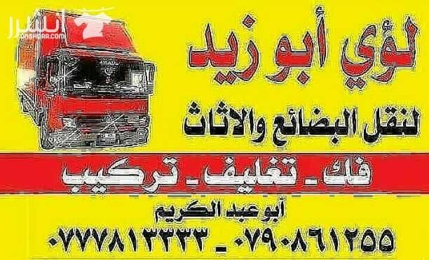 أبوزيد لنقل البضائع والاثاث المنزلي والمكاتب لكافة المحافظات على أيدي فنيين مختصين بآليات حديثه ومغلقه وبأسعار مناسبة للجميع نعمل أيام الجمعة والعطل شعارنا الالتزام بالمواعيد والاسعار ت 0777813333 / 0...