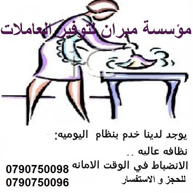 تأمين عاملات تنظيف و ضيافة بدون عناء
مع ميران كلين لاتهكلي هم التتظيف
نوفر عاملات تنظيف وترتيب المنازل والمكاتب والشركات
و بأسعار مميزه
مدة الزياره اليوميه 6 ساعات بسعر 20 دينار
نعمل داخل عمان
ل...