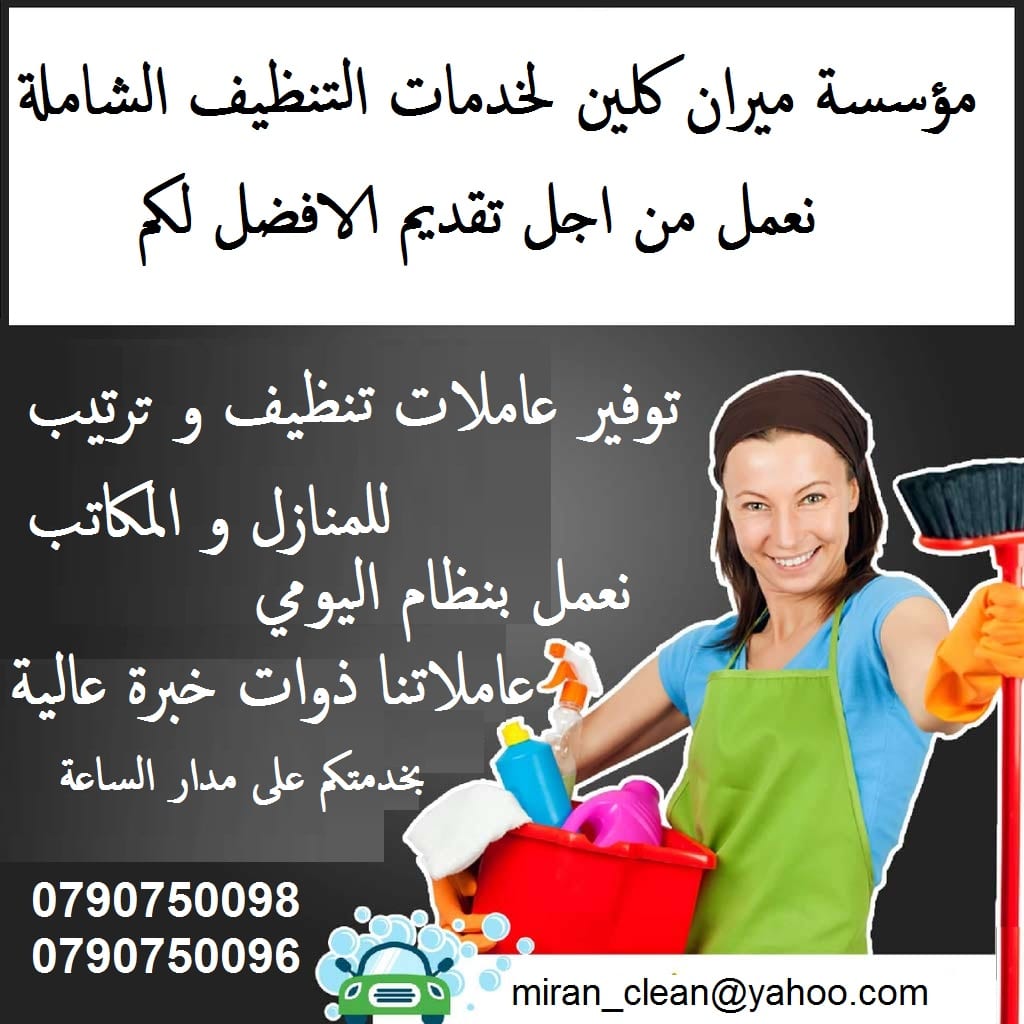 توفير عاملات تنظيف يومي بدون عناء
مع ميران كلين لاتهكلي هم التتظيف
نوفر عاملات تنظيف وترتيب المنازل والمكاتب والشركات
و بأسعار مميزه
مدة الزياره اليوميه 6 ساعات بسعر 20 دينار
نعمل داخل عمان
لحجز...
