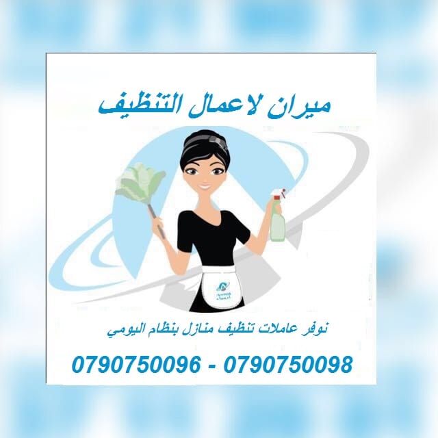 تأمين عاملات و مدبرات منازل للتنظيف اليومي
يتوفر لدينا مجموعة متميزه من عاملات التنظيف
عاملاتنا من الجنسيات الاردنية فقط
في خدمتكم بنظام اليومي بدون مبيت
عملنا في نظام اليومي فقط
مدة الزيارة 6...