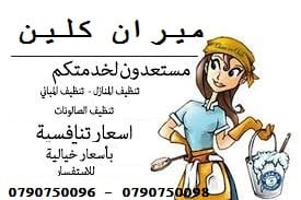 خدمة توفر عاملات تنظيف منازل بنظام اليومي فقط
يتوفر لدينا مجموعة متميزه من عاملات التنظيف
عاملاتنا من الجنسيات الاردنية فقط
في خدمتكم بنظام اليومي بدون مبيت
عملنا في نظام اليومي فقط
مدة الزيار...