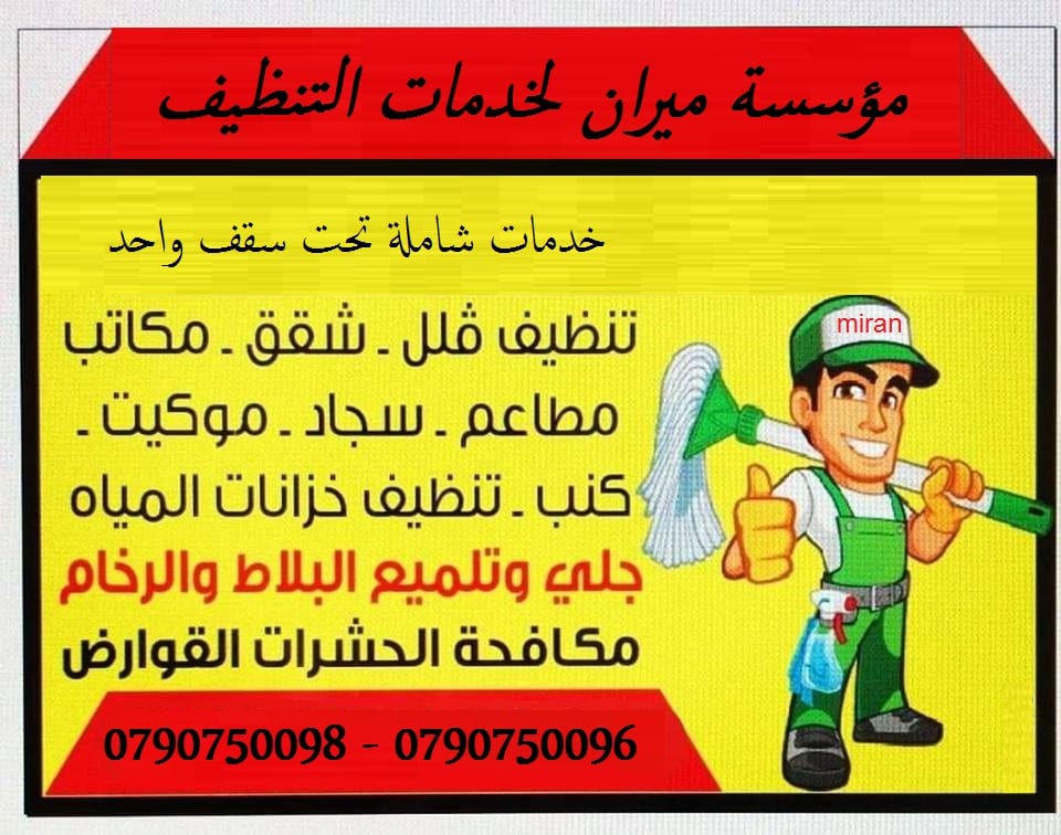 تنظيف الشقق بعد الدهان و جلي البلاط
التنظيف الشامل للمباني من الداخل و الخارج
تنظيف ما بعد البناء و الدهان و اعمال الصيانة
للشقق و المطاعم و الشركات و المجمعات الاسكانية و كافة المباني
جلي وتلميع ك...