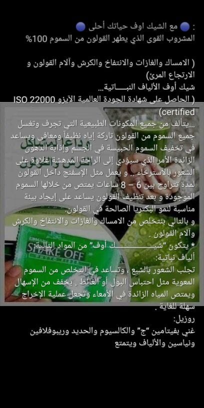 شيك أوف أفضل مشروب منظف صحي للقولون يتألف من جميع المكونات الطبيعية التي تجرف وتغسل جميع السموم من القولون تاركة إياه نظيفا ومعافي وويساعد في تخفيف السموم الحبيسة في الجسم وإذابة الدهون الزائدة الأمر...