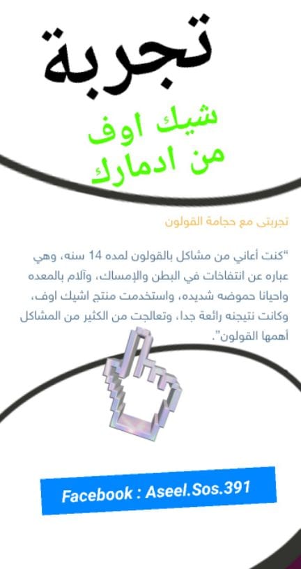 شيك أوف أفضل مشروب منظف صحي للقولون يتألف من جميع المكونات الطبيعية التي تجرف وتغسل جميع السموم من القولون تاركة إياه نظيفا ومعافي وويساعد في تخفيف السموم الحبيسة في الجسم وإذابة الدهون الزائدة الأمر...