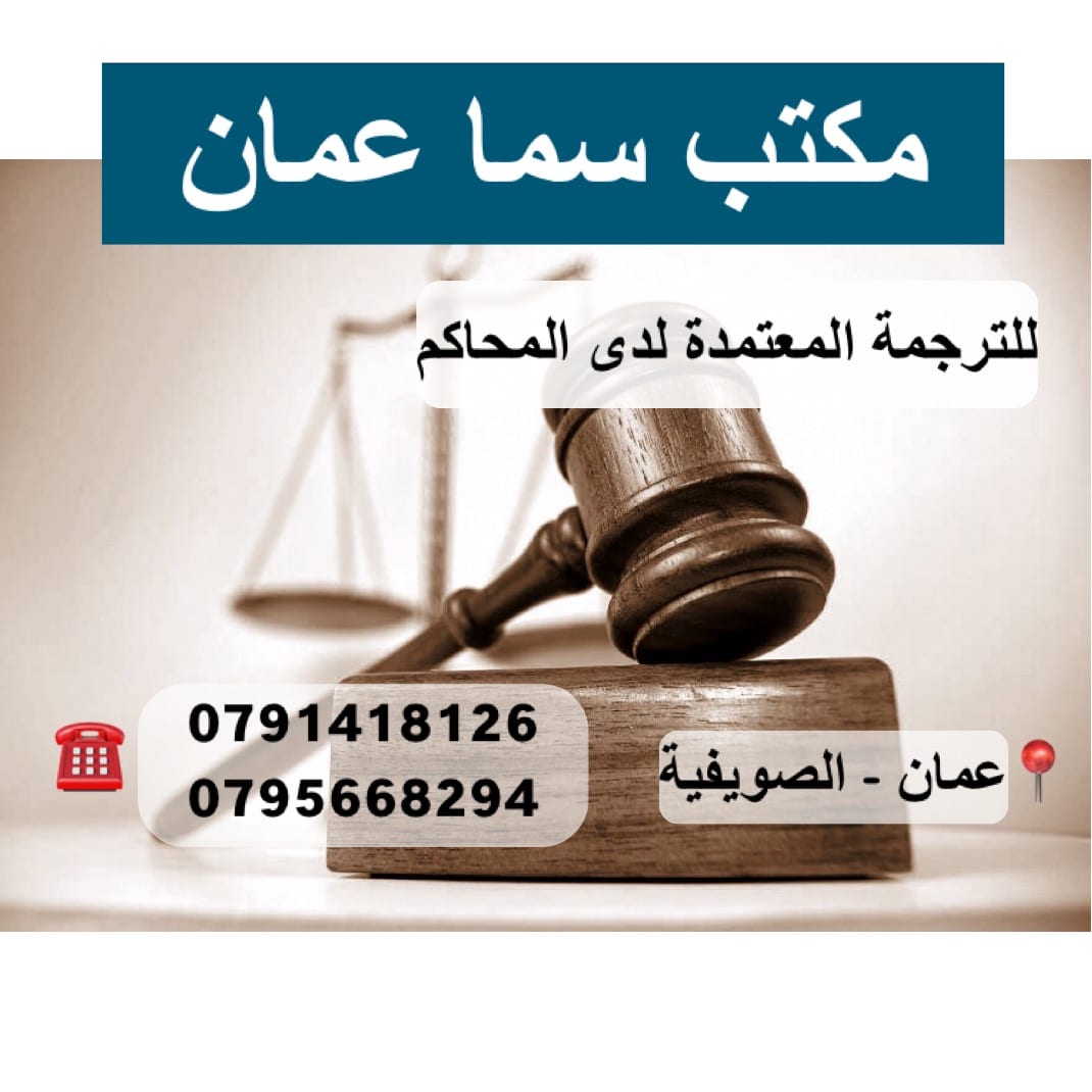 مكتب سما عمان للترجمة المعتمدة لدى المحاكم
تصديق أوراق من كاتب العدل
تصديق أوراق من الخارجية
محلفون لدى المحاكم
للاستفسار : 0791418126 - 0795668294
الموقع : عمان - الصويفية - خلف افينيو مول مقابل...