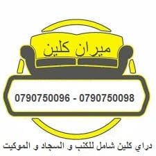 تنظيف و غسيل السجاد و الموكيت بالاليات
• دراي كلين السيارت من الداخل و الخارج
• تنظيف أطقم الكنب ب 20 دينار
• تنظيف السجاد و الموكيت القطعة ب 5 دنانير
• تنظيف الشقق والفلل والاس...