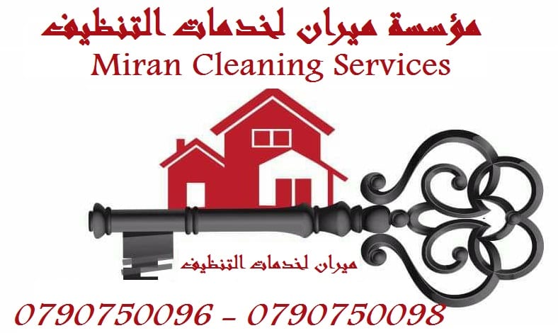 التنظيف اليومي للمنازل و المكاتب بدون عناء
مع ميران كلين لاتهكلي هم التتظيف
نوفر عاملات تنظيف وترتيب المنازل والمكاتب والشركات
و بأسعار مميزه
مدة الزياره اليوميه 6 ساعات بسعر 20 دينار
نعمل داخل ع...