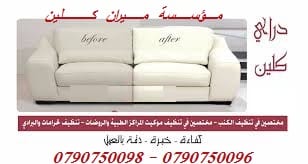 دراي كلين الكنب و السجاد و السيارات بإستخدام الاليات
• دراي كلين السيارت من الداخل و الخارج
• تنظيف أطقم الكنب ب 20 دينار
• تنظيف السجاد و الموكيت القطعة ب 5 دنانير
• تنظيف الشق...
