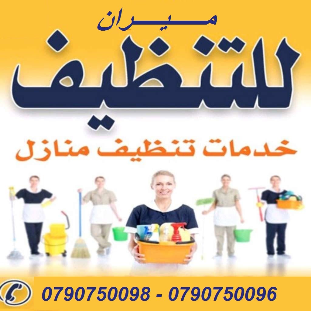 تأمين عاملات لتنظيف و ترتيب المنازل و المكاتب
يتوفر لدينا مجموعة متميزه من عاملات التنظيف
عاملاتنا من الجنسيات الاردنية فقط
في خدمتكم بنظام اليومي بدون مبيت
عملنا في نظام اليومي فقط
مدة الزيار...