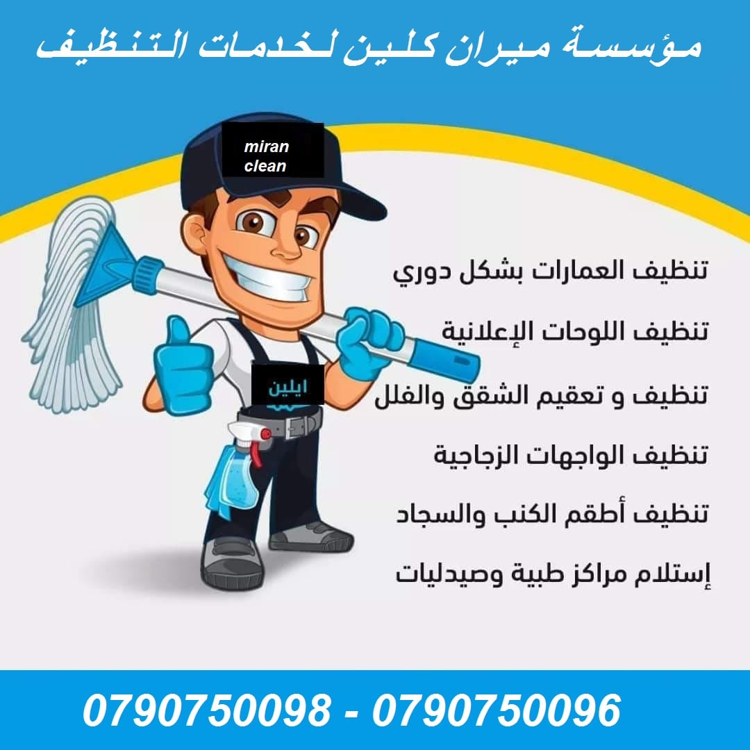 التنظيف التأسيسي بعد الدهان لكافة المباني
التنظيف الشامل للمباني من الداخل و الخارج
تنظيف ما بعد البناء و الدهان و اعمال الصيانة
للشقق و المطاعم و الشركات و المجمعات الاسكانية و كافة المباني
جلي وت...