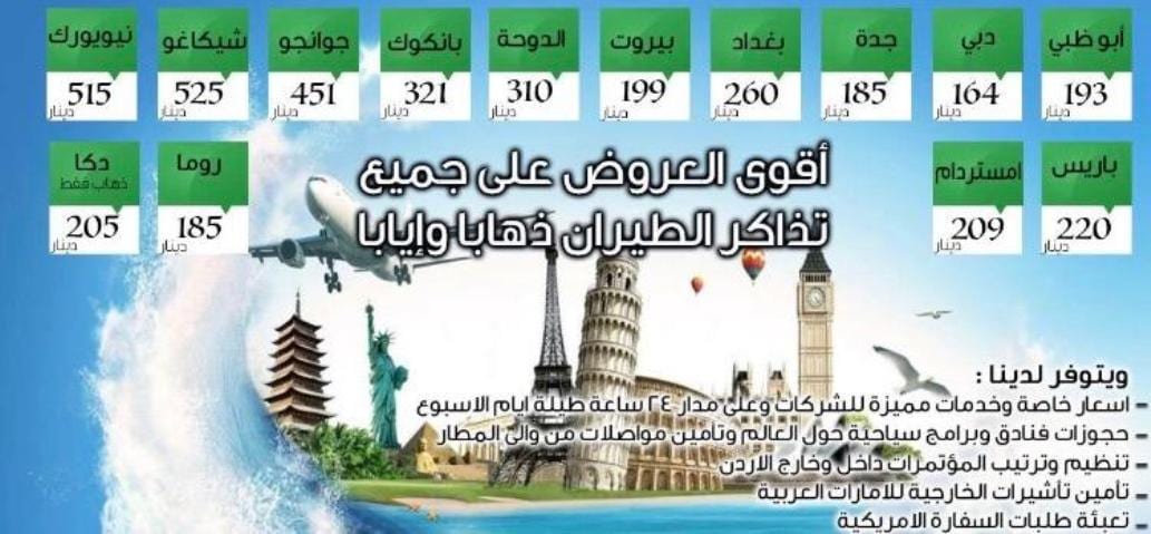 سافر معنا بأقل الاسعار و أقوى العروض على تذاكر الطيران ذهابا و ايابا
و لنا من التميز عقدين من الزمان
للاستفسارات الرجاء التواصل على الرقم : 0792281580
العنوان :الرابيه- مجمع ابو عزام التجاري- عماره 2...
