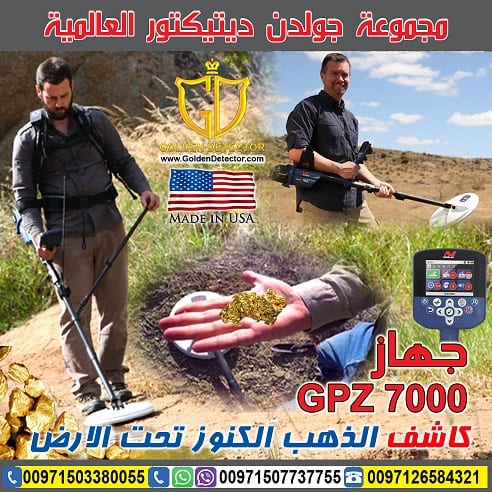جهاز كشف أصغر شذرات الذهب الخام جي بي زد 7000
يستطيع الجهاز التقاط أصغر شذرات الذهب الطبيعي عند اعماق اكبر عند مقارنته مع اي جهاز منافس يعمل وفق نفس تقنية البحث ويعطي افضل اداء .
جهاز جي بي زد 7000 هو...