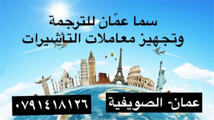 سما عمان للترجمة والتأشيرات وتعبئة الطلبات
تجهيز معاملات لاسبانيا والسويد وألمانيا وبريطانيا وبلجيكا
- تعبئة طلبات جميع السفارات - حجز موعد مقابلة لجميع السفارات - ترجمة الاوراق ترجمة معتمدة لجميع...