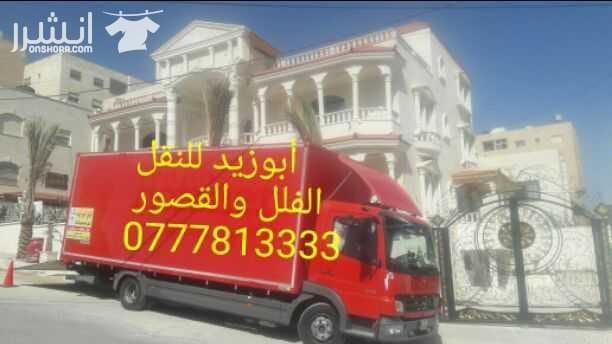 أبوزيد لنقل البضائع والاثاث فك وتركيب جميع انواع غرف النوم فك وتركيب المكاتب للشركات والسفارات تغليف وتخزين الاثاث والمكاتب متوفر مختصين لفك وتركيب المكيفات نعمل أيام الجمعة والعطل الرسمية لكافة ال...