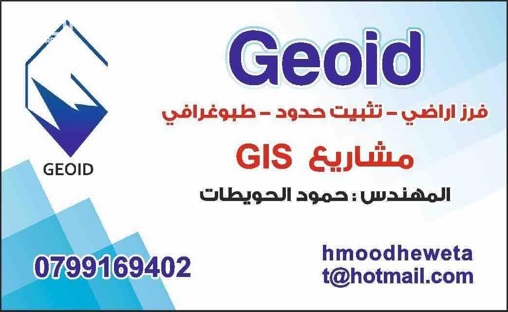 مهندس المساحة حمود الحويطات و اخصائي نظم المعلومات الجغرافية GIS جاهز للعمل بجميع محافظات المملكة. الخدمات المقدمة: 1- فرز الاراضي والشقق وتثبيت الحدود والملكيات وانتاج مخطط طبوغرافي 2-المشاريع المت...