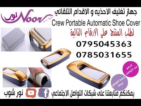 جهاز تغليف الاحذيه و الاقدام التلقائي نظافة المنزل او المكتب بدون كهرباء او بطاريات
Crew Portable Automatic Shoe Cover Dispenser
ماكينة تغليف الأقدام قبل الدخول الى المنزل او اي مكان المكتب او العيا...