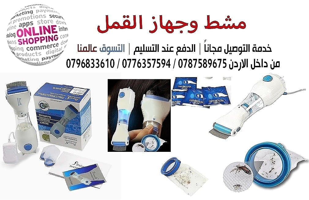 جهاز ازالة قمل الراس و البيض و تنظيف الراس الكهربائي showliss pro Removal head lice and eggs
السعر 20 دينار
إليك هذا المشط المميز، والذي يُعتبر وسيلة فعالة وطبيعية للتخلص من قمل الراس و البيض، حيث ا...