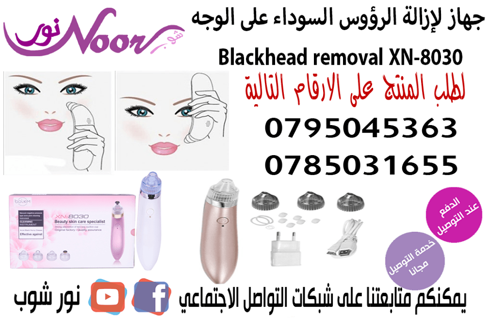 جهاز لإزالة الرؤوس السوداء على الوجة - Blackhead removal XN-8030
الجهاز مغلف بما يعرف بلبلورات الصغيرة، و اربع رؤوس مختلفة المهام قابلة للتبديل مبنية على انها تقوم بتخفيف ظهور الخطوط والتجاعيد والمس...