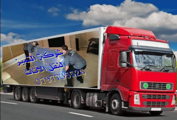 0797735526شركة التميز لخدمات نقل الاثاث فك وتغليف ونقل وتركيب الاثاث تغليف تخزين+تغليف شحن وفك وتركيب المكيفات وتنظيف الشقق السكنية والمكاتب والقصور والفلل والسجاد والكنب
يوجد لدينا عماله ماهره ذ...