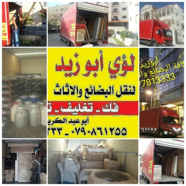 أبوزيد لنقل البضائع والاثاث
فك وتركيب جميع انواع غرف النوم
فك وتركيب المكاتب للشركات والسفارات
تغليف وتخزين الاثاث والمكاتب
متوفر مختصين لفك وتركيب المكيفات
نعمل أيام الجمعة والعطل الرسمية لكافة ال...