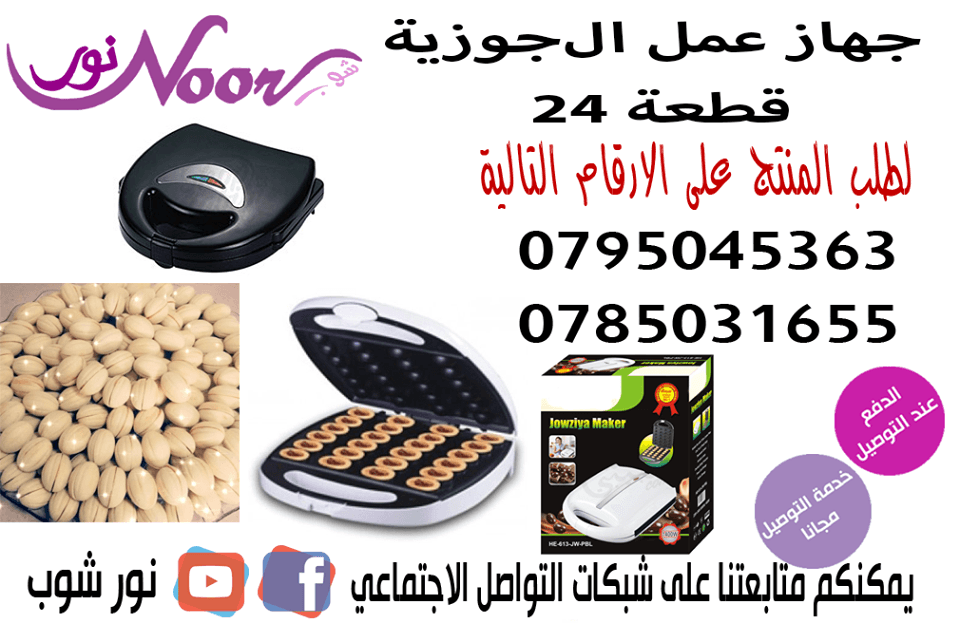 جهاز صانع جوزية 24 قطعة Jowziyya Maker 24 Pcs
جهاز اعداد و صنع جوزبه يمكنك الان اعداد الجوزية اللذيذة بسرعة وسهولة مع جهاز صنع الجوزية
سرعة و قوة 1400 وات Jowziyya Maker
قم بتشغيل الجهاز قم بتوزيع ط...