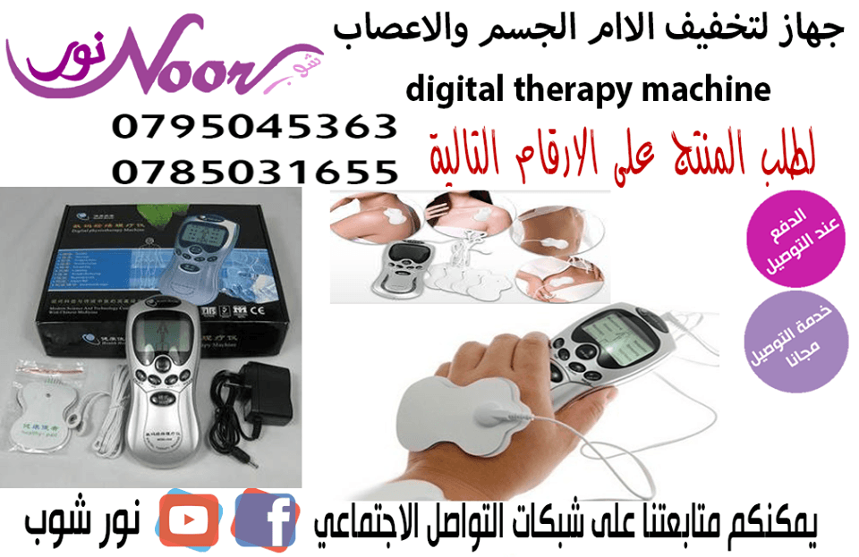 جهاز لتخفيف الاام الجسم والاعصاب digital therapy machine
السكتات الدماغية , التدليك , العلاج ,الحجامة ونقص التكون
وينظم ضغط الدم والعلاج المناعي
يستطيع قياس نبض الأطراف الأربعة في نفس الوقت
الجهد الك...