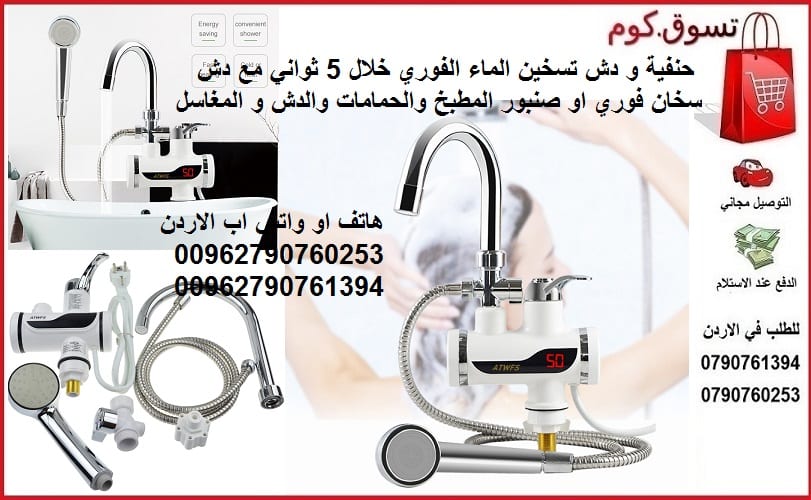 تسخين المياه الفوري خلال 5 ثواني حنفية مع دش سخان فوري او صنبور كيزر فوري المطبخ والحمامات والدش و المغاسل instant electric heating water faucet & shower
حنفية و صنبور تسخين المياه الفوري المطبخ و...