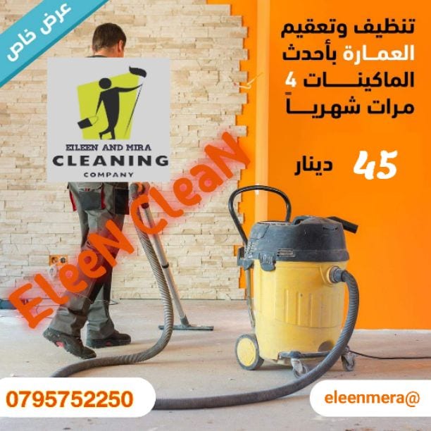 📣 #العرض_القوي 📢 من مؤسسة ايلين لخدمات التنظيف
✔️ تنظيف وتعقيم العمارة بأحدث الماكينات والمواد الألمانية بشكل دوري 4 مرات شهريا فقط بـ 50 دينار ‼️
📣 خصومات مغرية على العقود السنوية 📢
ومش بس هيك...