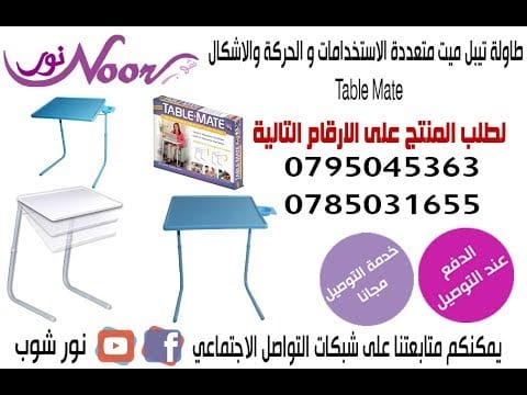 طاولة تيبل ميت متعددة الاستخدامات و الحركة والاشكال Table Mate
تستخدم طاولة تيبل مبت لتناول الطعام سواء امام التلفاز او على السرير
تستخدم لقراءة الكتب والصحف والمجلات او للكتابة
تستخدم لحمل اللاب تو...