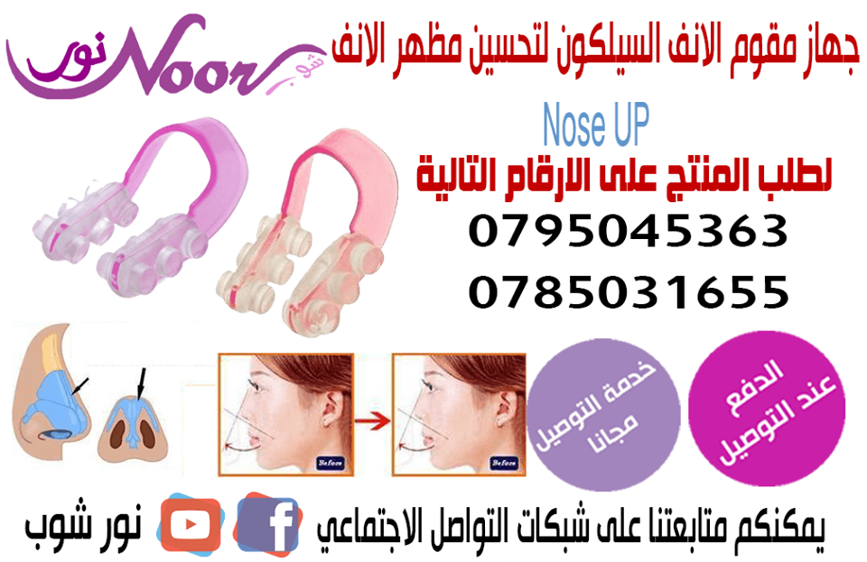 تقويم الانف وتعديله وتجمبله الجهاز الوردي الاصلي Nose up
تقويم الانف وتعديله وتجمبله الجهاز الوردي الاصلي Nose up سهل الإستخدام يوضع قبل النوم أو في أي وقت في اليوم مع الإستمرار عليه راح تلاحظون انف...
