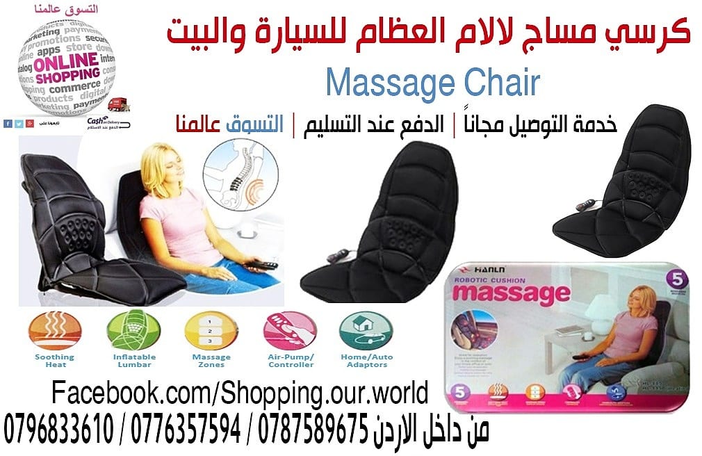كرسي مساج لالام العظام للسيارة والبيت
Massage Chair
مع خمسة اعدادات تدليك ستحصل على راحة تامة و استرخاء رائع. يعمل هذا الجهازبحركة النبض و النقر و التارجح و العجن على العضلات المرهقة.
اوسدة التد...
