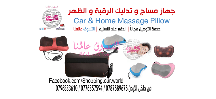 جهاز مساج و تدليك الرقبة و الظهر و الجسم و للسيارة
Car & Home Massage Pillow السعر 35 دينار
جهاز و وسادة المساج و التدليك التخلص من اوجاع العضلات و تنشيط الدورة الدموية و تدليك القدمين بفض...