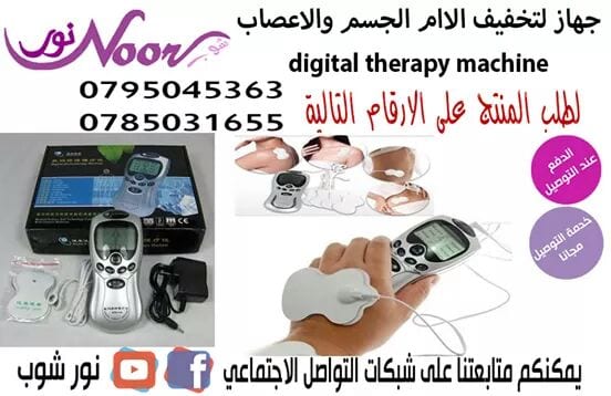 جهاز لتخفيف الاام الجسم والاعصاب digital therapy machine
السكتات الدماغية , التدليك , العلاج ,الحجامة ونقص التكون
وينظم ضغط الدم والعلاج المناعي
يستطيع قياس نبض الأطراف الأربعة في نفس الوقت...