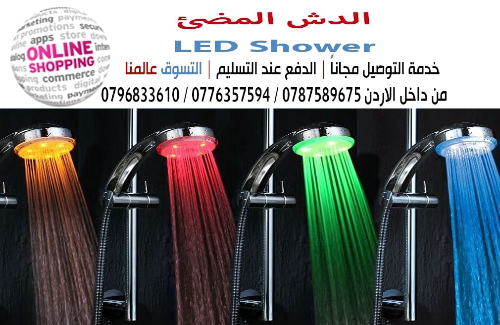الدش المضئ LED shower
الدش المضئ بإمكانك الإستحمام في الظلام لكي ترى جمال هذا التصميم
يعمل بحرارة المياه له ثلاث الوان احمر ،ازرق ،واخضر
وفي حالة ارتفاع درجةحرارة المياه فوق 60درجه
تعمل جميع الا وان...
