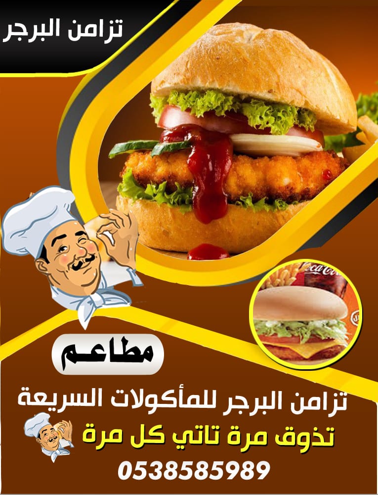 تزامن البرجر
مطاعم
تزامن البرجر للمأكولات السريعة
تذوق مرة تاتي كل مرة
توصيل سريع 0538585989