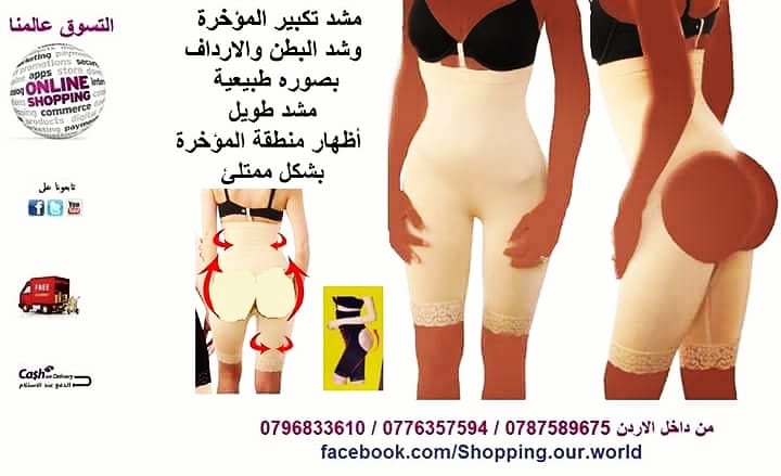 مشد تكبير ورفع المؤخرة وابرازها وشد منطقة البطن والارداف بصوره طبيعية
السعر 21 دينار
مشد تكبير المؤخرة بفضل الفتحات الخلفية في المشد هو مشد على شكل شورت طويل يتميز بانه رائع جدا ومناسب تماما لمن تري...