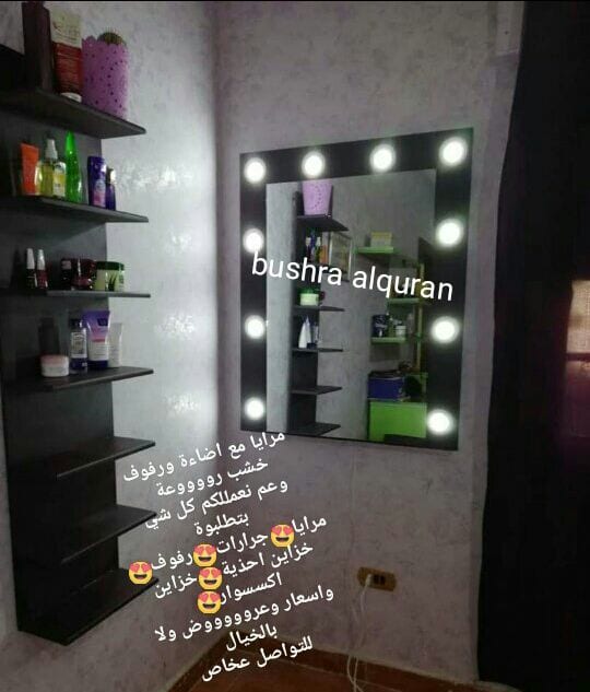 مرايا مع اضاءة ورفوف خشب رووووعة
وعم نعمللكم كل شي بتطلبوة
مرايا?جرارات?رفوف?خزاين احذية?خزاين اكسسوار?
واسعار وعروووووض ولا بالخيال
للتواصل عخاص
توصيل للمحافظات ب ٥
عمان ٣ د