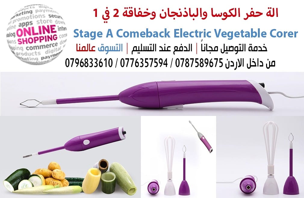 الة حفر الكوسا والباذنجان وخفاقة 2 في 1 Stage A Comeback Electric Vegetable Corer
مثالية لاستخراج لب الخضار و الفواكه مثل ( الكوسة -الباذنجان -الجزر -البطاطس)
توفر الوقت و الجهد | سرعات متعدده | مصن...