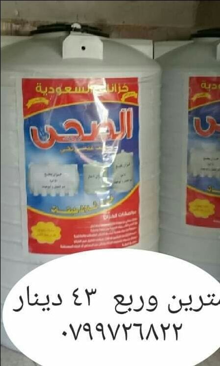 عرض. خااااااااااص. خزان. مترين. وربع سعودي
نخب. اول. مكفول. ١٥. سنه. ٤٣. دينار 3 طبقات
يوجد. عروض. علي. التوصيل. والتركيب
٠٧٩٩٧٢٦٨٢٢. ابو جنى. لعرض. داخل. عمان