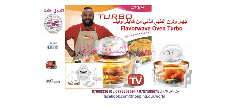 جهاز الطهى الذكي من Flavorwave Oven Turbo
السعر 50 دينار
وداعًا لطرق الطهي التقليدية، مع الفرن الصحي الجديد من فلايفر وايف.
يعمل بموجات هواء ساخن، صحية ونظيفة، وتجعل الطعام طبيعيًا ولذيذًا.
طرق طهي...